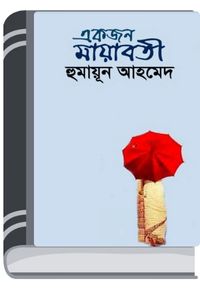 Ekjon Mayaboti By Humayun Ahmed একজন মায়াবতী