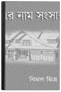 Er Nam Sangsar By Bimal Mitra এর নাম সংসার