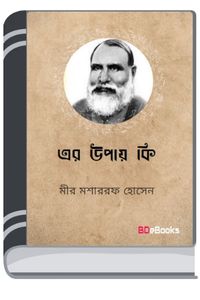 Er Upay Ki By Mir Mosharraf Hossain এর উপায় কি