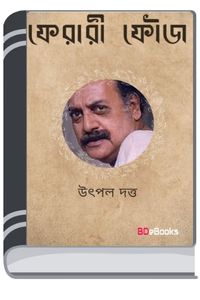 Ferari Fouj By Utpal Dutt ফেরারি ফৌজ