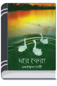 Ghare Phera By Mahasweta Devi ঘরে ফেরা