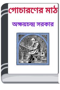 Gocharaner Math By HM Alamgir Rahman গোচারণের ম্যাথ File Type: PDF