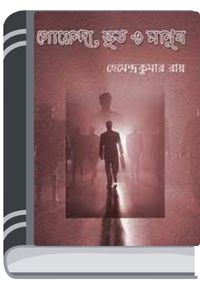 Goenda Bhoot O Manush By Hemendra kumar Roy গোয়েন্দা ভূত ও মানুষ