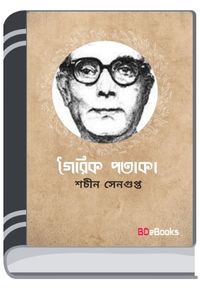Goirik Potaka By Sachin Sengupta গৈরিক পতাকা
