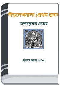 Gourlekhamala By HM Alamgir Rahman গৌড়লেখামালা