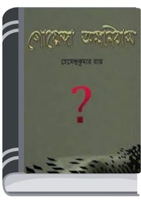 Goyenda Omnibus By Hemendra kumar Roy গোয়েন্দা অমনিবাস