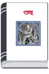 Guccha By Kanchanmala Bandyopadhyay By HM Alamgir Rahman গুচ্ছ বি কাঞ্চনমালা বন্দ্যোপাধ্যায়