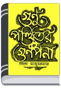 Gunu Ponditer Gunpana By Leela Majumdar গুনু পন্ডিতের গুণপনা