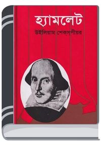 Hamlet Bangla Onubad Book By William Shakespeare হ্যামলেট বাংলা অনুবাদ বুক