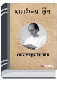 Haradhaner dwip By Hemendra kumar Roy হারাধনের দ্বীপ