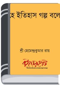 He Itihash Golpo Bolo By Hemendra kumar Roy যে ইতিহাস গল্প বলো