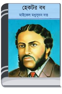 Hector Badh By HM Alamgir Rahman হেক্টর বাঁধ