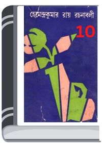 Hemendro Kumar Rochonabali 10 By Hemendra kumar Roy হেমেন্দ্র কুমার রচনাবলি ১০
