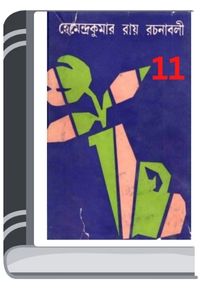 Hemendro kumar rochonabali 11 By Hemendra kumar Roy হেমেন্দ্র কুমার রচনাবলি গ