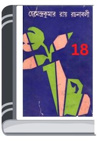 Hemendro kumar rochonabali 18 By Hemendra kumar Roy হেমেন্দ্র কুমার রচনাবলি ১৮