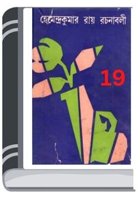 Hemendro kumar rochonabali 19 By Hemendra kumar Roy হেমেন্দ্র কুমার রচনাবলি ১৯
