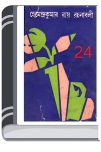 Hemendro kumar rochonabali 24 By Hemendra kumar Roy হেমেন্দ্র কুমার রচনাবলি ২৪