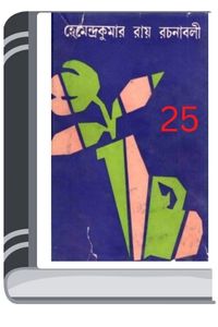 Hemendro kumar rochonabali 25 By Hemendra kumar Roy হেমেন্দ্র কুমার রচনাবলি ২৫
