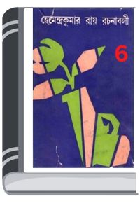 Hemendro kumar rochonabali 6 By Hemendra kumar Roy হেমেন্দ্র কুমার রচনাবলি ৬