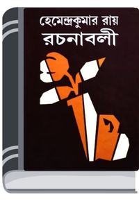 Hemendro kumar rochonabali 7 By Hemendra kumar Roy হেমেন্দ্র কুমার রচনাবলি ৭
