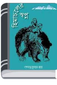 Himachaler Swapna By Hemendra kumar Roy হিমাচলের স্বপ্ন