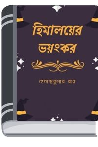Himalayer Bhayankar By Hemendra kumar Roy হিমালয়ের ভয়ঙ্কর