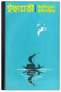 Ichamati By Bibhutibhushan Bandopadhyay ইছামতি