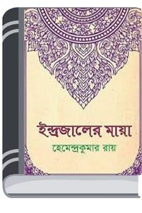 Indrajaler Maya By Hemendra kumar Roy ইন্দ্রজালের ময়