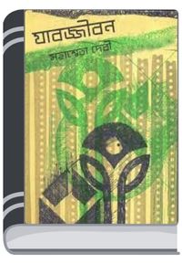 Jabajjiban By Mahasweta Devi যাবজ্জীবন