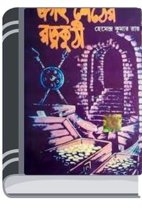 Jagat Shether Ratnakuthi By Hemendra kumar Roy জগৎ শেঠের রাতনকুঠি