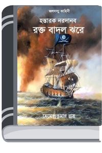 Jaladashu Kahini By Hemendra kumar Roy জলদাশ কাহিনী