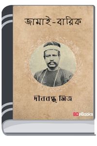 Jamai Barik By Dinabandhu Mitra জামাই বারিক