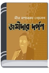 Jamidar Darpan By Mir Mosharraf Hossain জমিদার দর্পণ