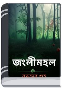 Janglimahal By Buddhadeb Guha জংলীমহল