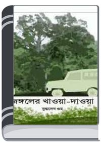 Jangoler Khawa Dawa By Buddhadeb Guha জঙ্গলের খাওয়া দাওয়া