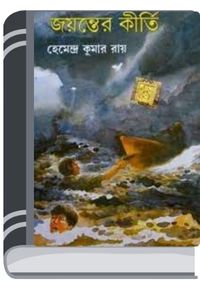 Jayanter Kirti By Hemendra kumar Roy জায়ান্টের কীর্তি
