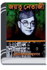Jayatu Netaji By HM Alamgir Rahman জয়তু নেতাজি