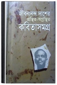 Jibanananda Das Er Gronthito O’Gronthito Kobita Somogro By Jibanananda Das জীবনানন্দ দাশ এর গ্রন্থিত ও’গ্রন্থিত কবিতা সমগ্র