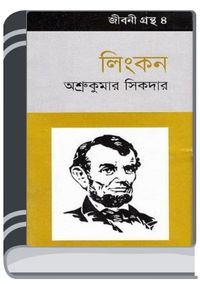 Jibani Grantha 4 Lincoln By HM Alamgir Rahman জীবনী গ্রন্থ ৪ লিংকন