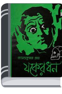 Jokher Dhon By Hemendra kumar Roy যক্ষের ধন