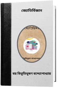Jyotiringan By Bibhutibhushan Bandopadhyay জ্যোতির্বিজ্ঞান