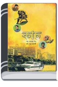 Kaanch By Premendra Mitra কাঁচ