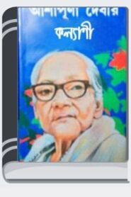 Kalyani-By-Ashapurna-Devi-কল্যাণী