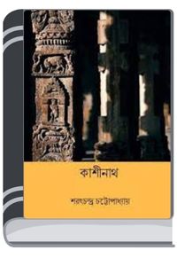 Kashinath By Sarat Chandra Chattopadhyay কাশীনাথ