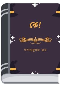 Ke By Hemendra kumar Roy কে