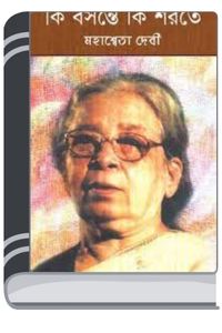 Ki Basantey Ki Sharatey By Mahasweta Devi কি বসন্তের কি সারাতে