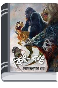 King Kong By Hemendra kumar Roy কিং কং
