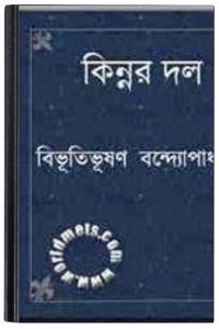 Kinnar Dal By Bibhutibhushan Bandopadhyay কিন্নর দল