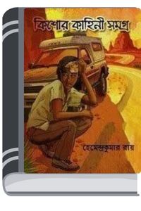 Kishor Kahini Samagra By Hemendra kumar Roy কিশোর কাহিনী সমগ্র