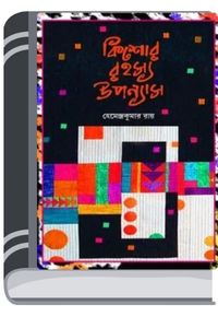 Kishor Rahasya Upanyas By Hemendra kumar Roy কিশোর রহস্য উপন্যাস